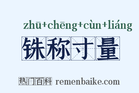 铢称寸量是什么意思的图片